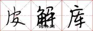 段相林皮解库行书怎么写
