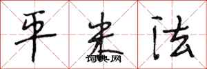 段相林平米法行书怎么写
