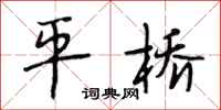 段相林平桥行书怎么写