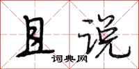 段相林且说行书怎么写