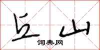 段相林丘山行书怎么写