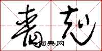 刘少英啬克草书怎么写