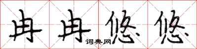 段相林冉冉悠悠行书怎么写