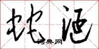 刘少英蛇涎草书怎么写