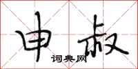 段相林申叔行书怎么写