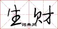 段相林生财行书怎么写