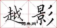 田英章越影楷书怎么写