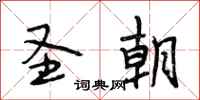 段相林圣朝行书怎么写
