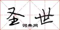 段相林圣世行书怎么写