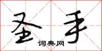 段相林圣手行书怎么写