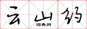 段相林云山约行书怎么写
