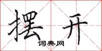 田英章摆开楷书怎么写