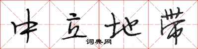 段相林中立地带行书怎么写