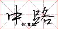段相林中路行书怎么写