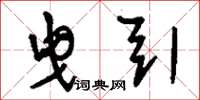 刘少英曳引草书怎么写