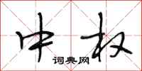 段相林中权行书怎么写