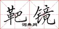 田英章靶镜楷书怎么写