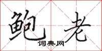 田英章鲍老楷书怎么写