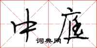 段相林中庭行书怎么写