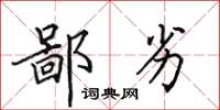 田英章鄙劣楷书怎么写