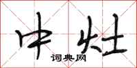 段相林中灶行书怎么写