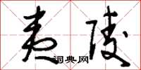 刘少英夷陵草书怎么写