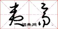 刘少英夷齐草书怎么写