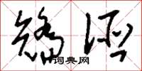 刘少英矫诬草书怎么写