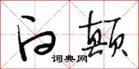 段相林白颠行书怎么写