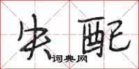 段相林失配行书怎么写