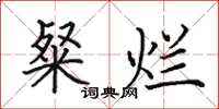 田英章粲烂楷书怎么写