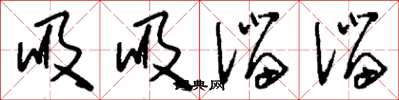 刘少英吸吸溜溜草书怎么写