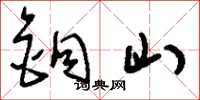 刘少英铜山草书怎么写