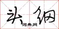 段相林头纲行书怎么写