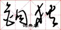 刘少英铜狄草书怎么写