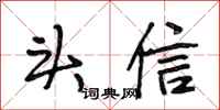 段相林头信行书怎么写