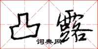 段相林凸露行书怎么写