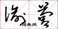 刘少英偷营草书怎么写