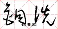 刘少英铜洗草书怎么写