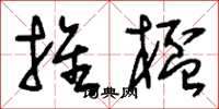 刘少英推杯草书怎么写