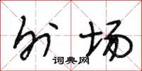 段相林外场行书怎么写