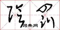 刘少英阴罚草书怎么写