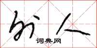 段相林外人行书怎么写