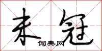 段相林未冠行书怎么写