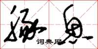 刘少英豚鱼草书怎么写