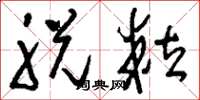 刘少英脱粒草书怎么写