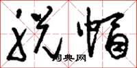 刘少英脱帽草书怎么写