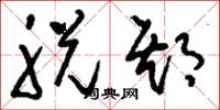 刘少英脱期草书怎么写