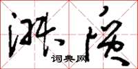 刘少英淑质草书怎么写