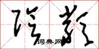 刘少英阴类草书怎么写